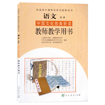 高中语文选修 中国文化经典研读 教师教学用书 教参 与人教版课本教材教科书同步配套 pdf epub mobi 电子书 下载