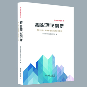 摄影理论创新-1届全国摄影理论研讨会论文集 9787517903383 pdf epub mobi 电子书 下载
