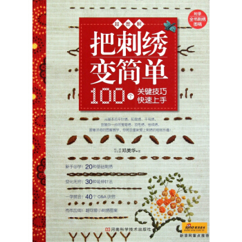 把刺绣变简单(超图解100个关键技巧快速上手) pdf epub mobi 电子书 下载