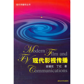 现代影视传播(现代传播学丛书) 9787302373056 pdf epub mobi 电子书 下载