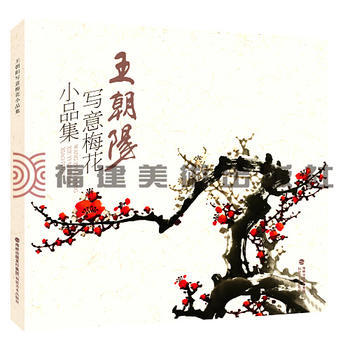 王朝阳写意梅花小品集 9787539335957 pdf epub mobi 电子书 下载