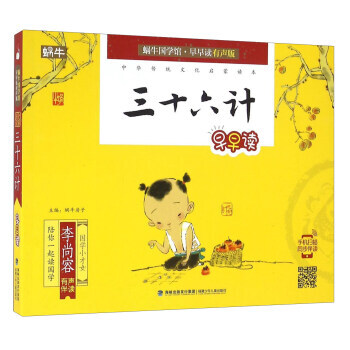 三十六计早早读/蜗牛国学馆 早早读有声版 9787539557083 pdf epub mobi 电子书 下载