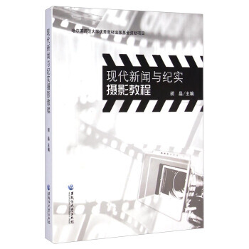 现代新闻与纪实摄影教程 9787811294088 pdf epub mobi 电子书 下载