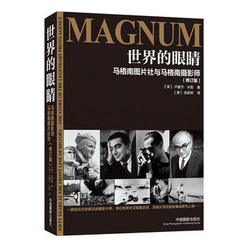 世界的眼睛-马格南图片社与马格南摄影师-(修订版) 9787802369412 pdf epub mobi 电子书 下载