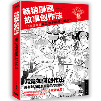 正版图书 畅销漫画故事创作法：16堂课掌握角色、脚本、情节、分镜创作 9787515345 pdf epub mobi 电子书 下载
