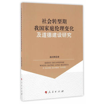 {RT}社会转型期我国家庭伦理变化及道德建设研究-路丙辉 人民出版社 9787010166 pdf epub mobi 电子书 下载