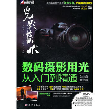 光影艺术-数码摄影用光从入门到精通(超值案例版)(全彩)(DVD) 97870302883 pdf epub mobi 电子书 下载