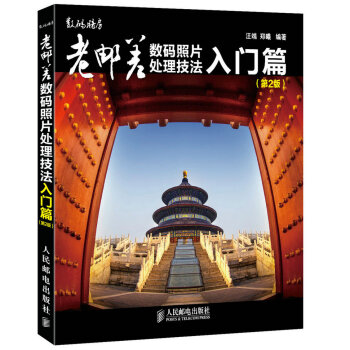 正版创老邮差数码照片处理技法 入门篇(第2版)(附光盘)9787115371690汪端 郑 pdf epub mobi 电子书 下载