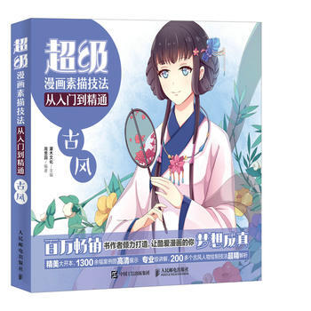 超级漫画素描技法从入门到精通 古风 pdf epub mobi 电子书 下载