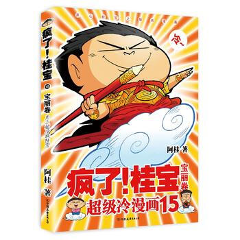 正版圖書 瘋瞭！桂寶 15，寶麗捲(白金捲) 9787505739123 中國友誼齣版公司 pdf epub mobi 電子書 下載