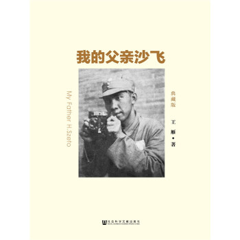 我的父亲沙飞-典藏版 9787509775790 pdf epub mobi 电子书 下载