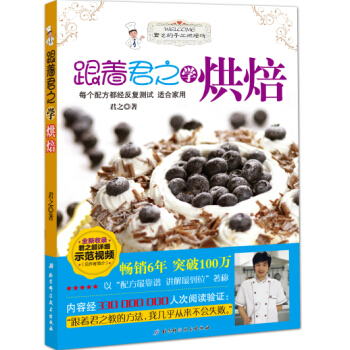 正版图书 跟着君之学烘焙 9787530479353 北京科学技术出版社 君之 pdf epub mobi 电子书 下载