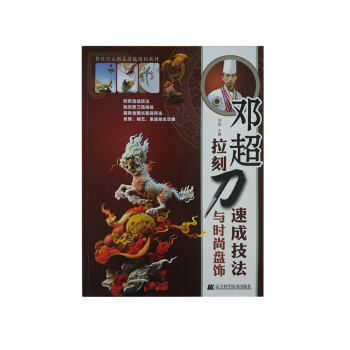 邓超拉刻刀速成技法与时尚盘饰 9787538190069 pdf epub mobi 电子书 下载