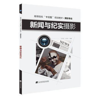 新闻与纪实摄影 9787559100184 pdf epub mobi 电子书 下载