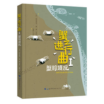 蟹的境況-蟹之進行麯-I 9787519228149 pdf epub mobi 電子書 下載