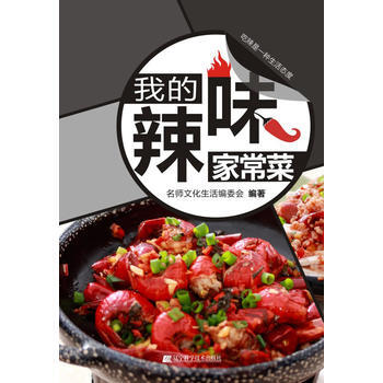 我的辣味家常菜 9787538170115 pdf epub mobi 电子书 下载