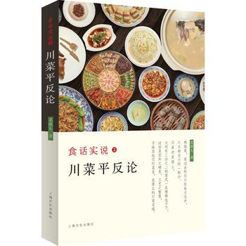 正版图书 食话实说2－川菜论 9787553508085 上海文化出版社 老波头 pdf epub mobi 电子书 下载