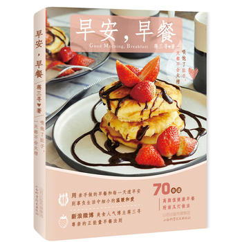 正版图书 早安，早餐(喂饱了肚子，一天都不会太糟) 9787537753029 山西科学技 pdf epub mobi 电子书 下载
