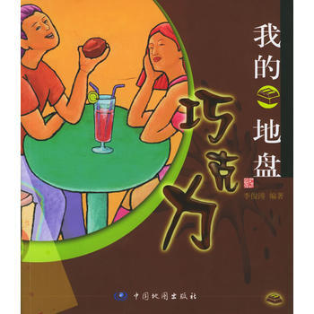 我的巧克力地盘 9787503141140 pdf epub mobi 电子书 下载