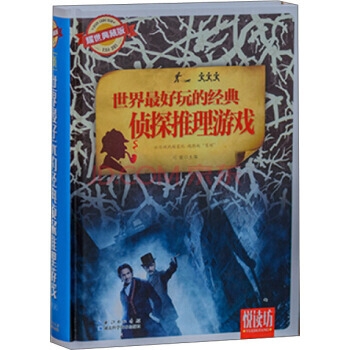 {RT}世界好玩的经典侦探推理游戏:耀世典藏版-刘蒙 湖北科技 9787535277237 pdf epub mobi 电子书 下载