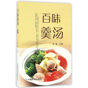百味羹汤 9787109216570 pdf epub mobi 电子书 下载