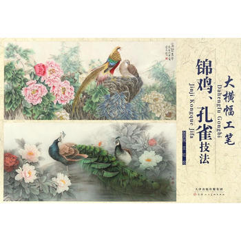 大横幅工笔 锦鸡、孔雀技法 9787530578551 pdf epub mobi 电子书 下载