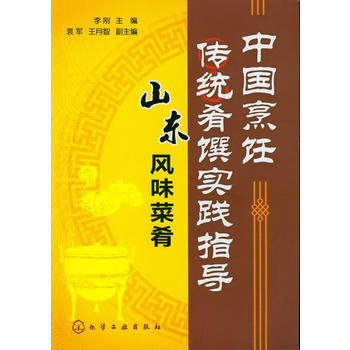 中国烹饪传统肴馔实践指导--山东风味菜肴 9787122145123 pdf epub mobi 电子书 下载