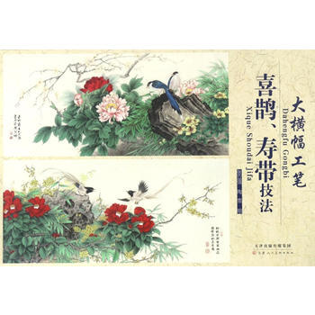 大横幅工笔 喜鹊、寿带技法 9787530578971 pdf epub mobi 电子书 下载
