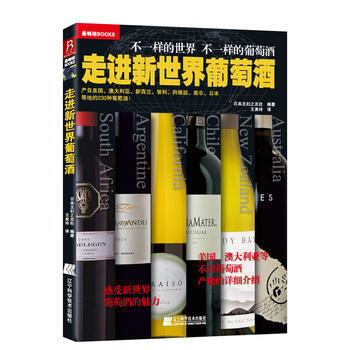 走进新世界葡萄酒：产自美国、澳大利亚、新西兰、智利、阿根廷、南非、日本等地的230种葡萄酒 pdf epub mobi 电子书 下载
