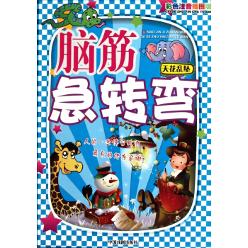 脑筋急转弯(天花乱坠彩色注音插图版) pdf epub mobi 电子书 下载