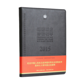 2015-铭记历史 珍爱和平-和平万里行影像纪实 9787551409711 pdf epub mobi 电子书 下载