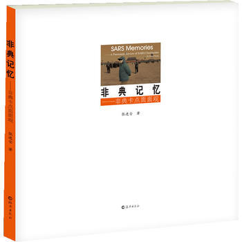 非典记忆 9787535053671 pdf epub mobi 电子书 下载