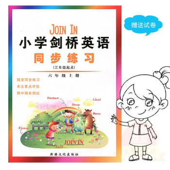 join in 小学剑桥英语 同步练习 剑桥版 6 六年级 上册 新疆文化版 单期中期末测试卷 同步 pdf epub mobi 电子书 下载
