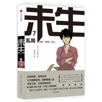 正版創未生:尚未“做活”的人 7 亂局9787508669236[韓]尹胎鎬；楊瑾玟 pdf epub mobi 電子書 下載