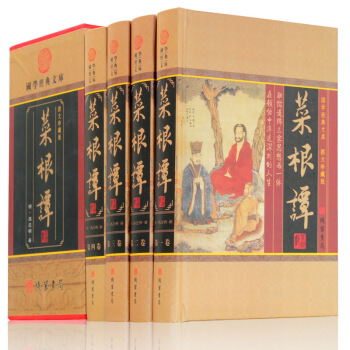 菜根譚 智慧國學經典套裝書籍 菜根譚全集正版 菜根譚洪應明 菜根譚精裝 中華綫裝書局文白對照原文注釋