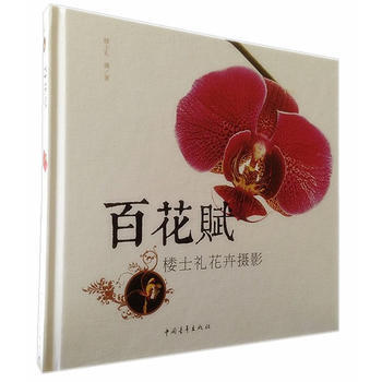 百花赋：楼士礼花卉摄影(精装) 9787515318332 pdf epub mobi 电子书 下载