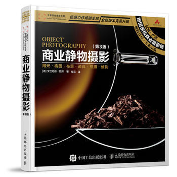商业静物摄影-(第3版)-全新版本升级 9787115420176 pdf epub mobi 电子书 下载