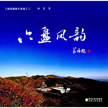 六盘风韵 9787227064657 pdf epub mobi 电子书 下载