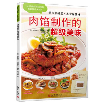 都市幸福菜 美食家庭味 肉馅制作的超级美味 9787510452307 pdf epub mobi 电子书 下载