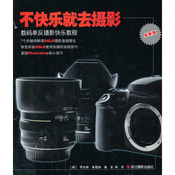 不快乐就去摄影-数码单反摄影快乐教程-全新版 9787551403986 pdf epub mobi 电子书 下载