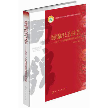 蜀锦织造技艺-从手工小花楼到数码织造技术 9787122216519 pdf epub mobi 电子书 下载