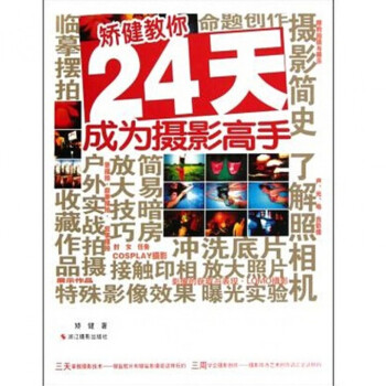 矫健教你24天成为摄影高手 pdf epub mobi 电子书 下载