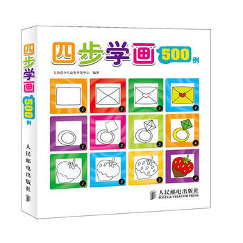 {RT}四步学画500例-七色花少儿益智开发中心 人民邮电出版社 978711529324 pdf epub mobi 电子书 下载