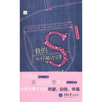 我的S牛仔裤计划 9787562455868 重庆大学出版社 pdf epub mobi 电子书 下载