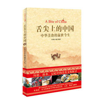 舌尖上的中国 : 中华美食的前世今生 9787511322135 pdf epub mobi 电子书 下载