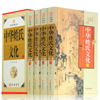 正版精装 中华姓氏文化全四册 中华姓氏大全集 解读中华百家姓氏等级起源发展文明等 中国姓名图书 图文 pdf epub mobi 电子书 下载