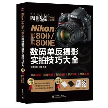 {RT}Nikon D800/D800E数码单反摄影实拍技巧大全-马媛 电子工业出版社 9 pdf epub mobi 电子书 下载