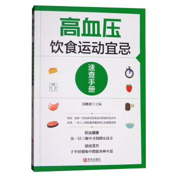 高血压饮食运动宜忌速查手册 pdf epub mobi 电子书 下载
