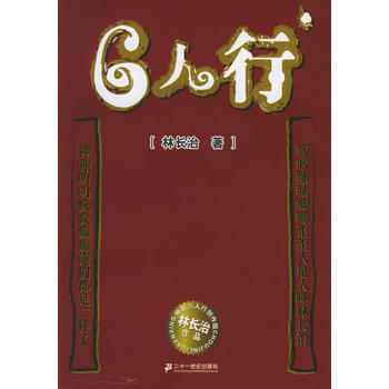 6人行 9787539131870 21世紀齣版社 pdf epub mobi 電子書 下載