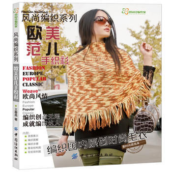 欧美范儿手织衫 9787506495127 中国纺织出版社 pdf epub mobi 电子书 下载